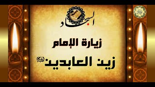 Zeyaret Imam AL-sajad زيارة الإمام زين العابدين (عليه السلام) السجاد