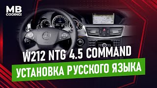 Mercedes  E W212 Comand NTG4.5 USA. Меняем язык на русский! Кодируем FM диапазон в ECE. HU45 Audio20