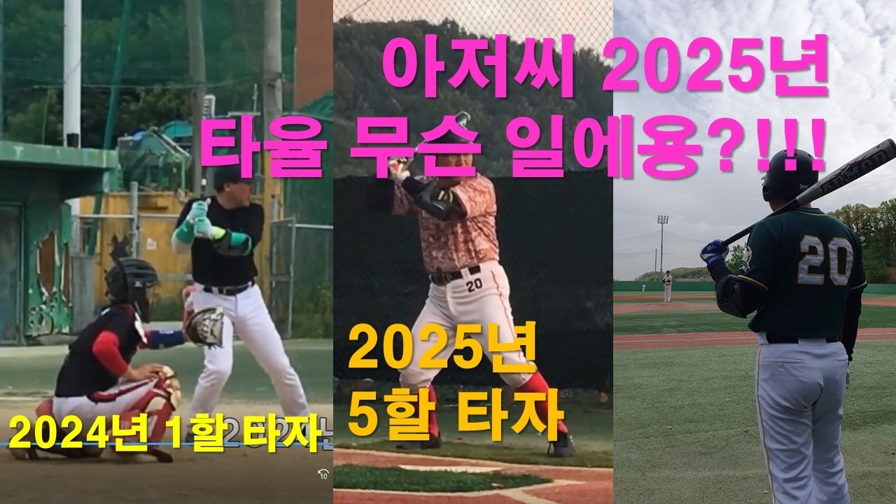 아저씨! 타격폼을 바꾸니 타율이 올라갔네용?!!! | 1할 타자, 5할 타자 만들기 | 사회인 야구 타격 레슨 영상