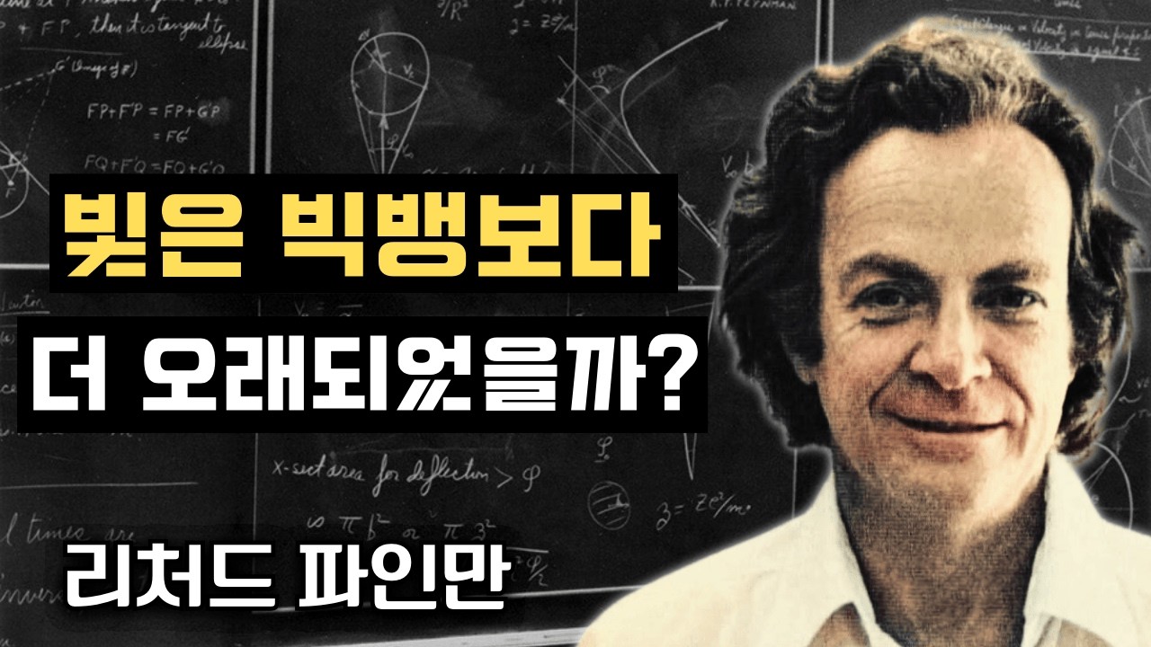 빛은 우주보다 먼저 존재했을까? 리처드 파인만의 이론은 당신의 현실을 무너뜨릴 것이다