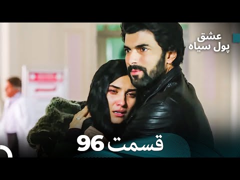 لطیفه پول سیاه قسمت 96 Dooble Farsi 