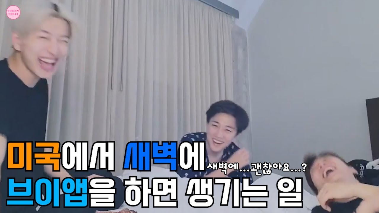 [골든차일드] 높은 텐션으로 새벽에 브이앱하면 이렇게 됩니다