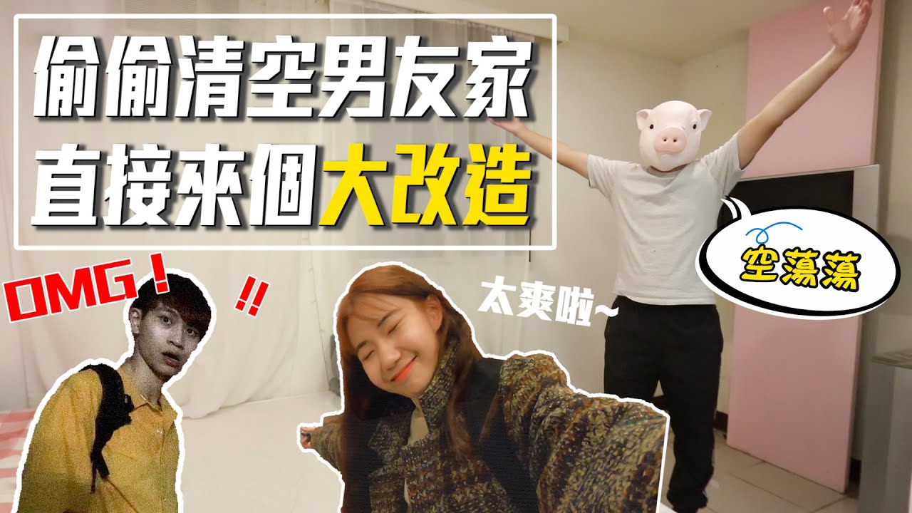 女友相約男友旅遊 竟派人暗地將男友房間大改造！(上集)【眾量級CROWD｜PRANK互整情侶特輯】