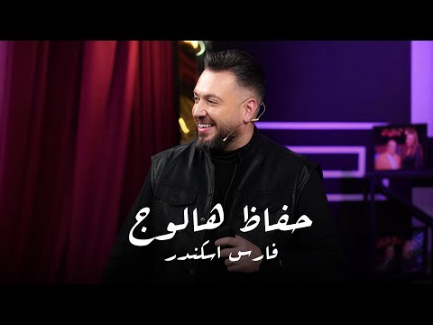 Fares Iskandar | حفاظ هالوج واقوى رديات لشكران مرتجى