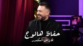 Fares Iskandar | حفاظ هالوج واقوى رديات لشكران مرتجى