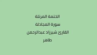 سورة المجادلة القارئ شيرزاد عبدالرحمن طاهر