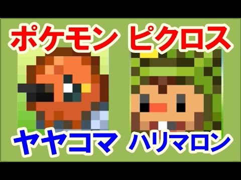 ポケモン ピクロス エリア09 ヤヤコマ ハリマロン攻略 Youtube