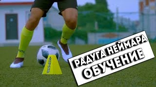 РАДУГА НЕЙМАРА | ОБУЧЕНИЕ !!!