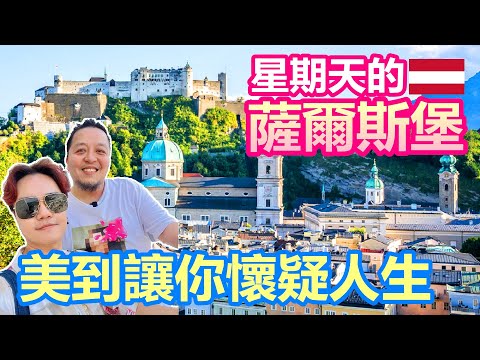 星期天的薩爾斯堡 連空氣中都充滿魔力|史上最牛薩爾茲堡要塞 超強132年登山纜車|極盡奢華主教堂的週日天主教彌撒|世界文化遺產米拉貝爾宮花園 歐洲最美【夫夫德國瘋 66:奧地利篇】EP.200