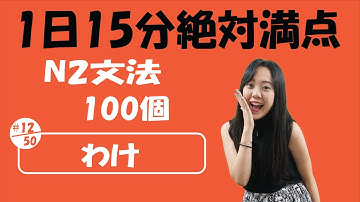 N2 JLPT #12/50 文法「わけ」詳しく説明 | Learn Japanese