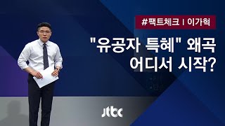 [팩트체크] "5·18 유공자 특혜" 왜곡…누가·언제 시작했나 알아보니 / JTBC 뉴스룸