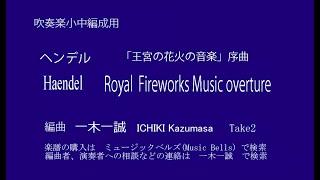 王宮の花火の音楽 ヘンデル 序曲 中編成吹奏楽版 Youtube