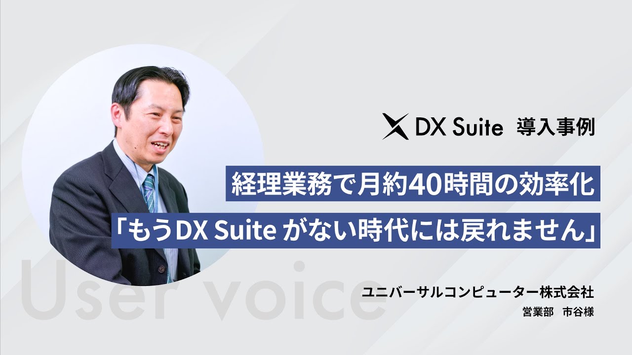経理業務で月約40時間の効率化「もうDX Suite がない時代には戻れません」