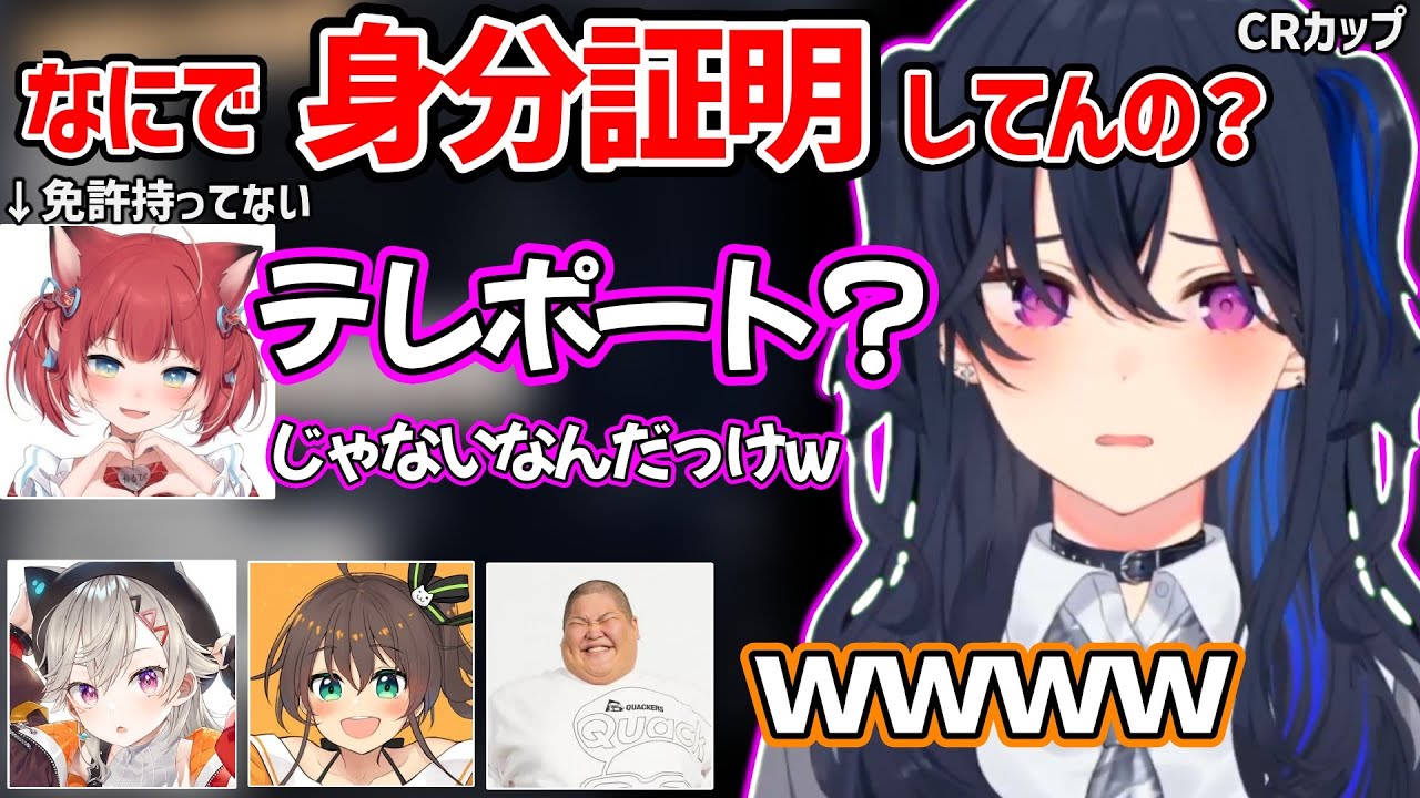 とんでもない方法で身分証明している赤見かるびに爆笑する一同ｗ【一ノ瀬うるは/赤見かるび/小森めと/夏色まつり/恭一郎/clutchFi/ぶいすぽ ホロライブ 切り抜き】