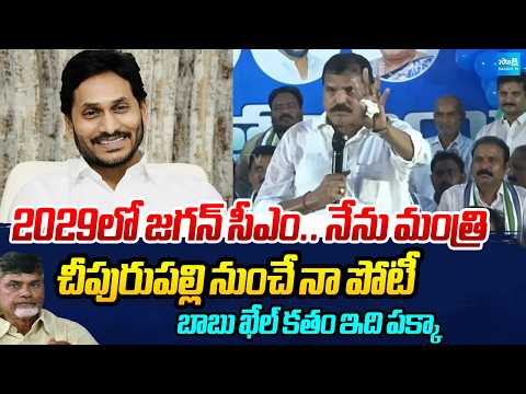 Botsa Satyanarayana Massive Speech at Activists Meeting In Cheepurupalli | AP News | @SakshiTV - SAKSHITV