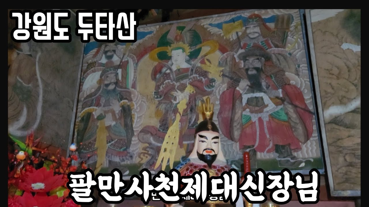 강원도 두타산의 두타사 [기도처&굿당-35탄]