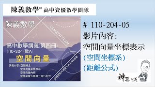 高中數學(第四冊)空間坐標(距離公式)110-204-05