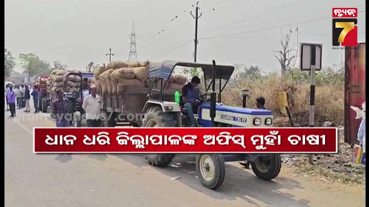 ଟ୍ରାକ୍ଟରରେ ଧାନ ଧରି ଜିଲ୍ଲାପାଳଙ୍କ ଅଫିସ ମୁହାଁ ଚାଷୀ, ରାସ୍ତାରେ ଅଟକାଇଲେ ଯୋଗାଣ ଓ ସମବାୟ ଅଧିକାରୀ !