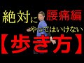 【腰痛】絶対にやってはいけない歩き方。この歩き方をしていると椎間板ヘルニアや脊柱管狭窄症、坐骨神経痛になります。 【腰痛専門整体院アイン】 【横浜 戸塚 東戸塚 大和市中央林間】