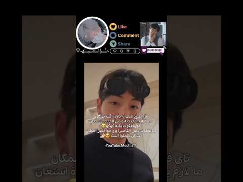 ثروباك يوم تاي فتح بث في مكان ما لازم يفتح فيه ومن فهاوة استعان بجونغكوك وصار يناديه كوكو   