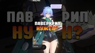 ПАВЕРКРИП ВСЁ-ТАКИ НУЖЕН ? Zenless Zone Zero #zenlesszonezero #honkaistarrail #zzzero #геншинимпакт