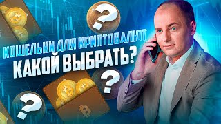 ГДЕ ХРАНИТЬ КРИПТУ? Мой ТОП-3 горячих кошельков для криптовалют.