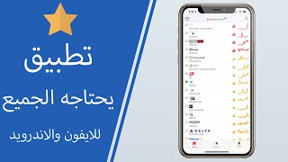 افضل تطبيق للايفون والاندرويد الكل يحتاجه