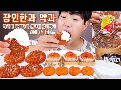 장인한과 올리브영 약과 개성주악 투게더 생크림 리얼사운드 먹방 | Korean traditional <strong>dessert</strong> Yakgwa Eating <strong>show</strong> MUKBANG ASMR