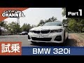 「ＢＭＷ ３シリーズ（３２０ｉ／Ｇ２０）」試乗インプレッション～ＰＡＲＴ１～