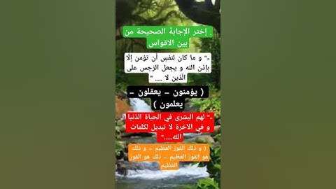 أسئلة في سورة يونس #أسئلة #اكسبلور #سورة_يونس