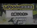 「お帰りなさい」しげちゃんの歌唱レッスン講座 / 小桜舞子・令和2年12月発売