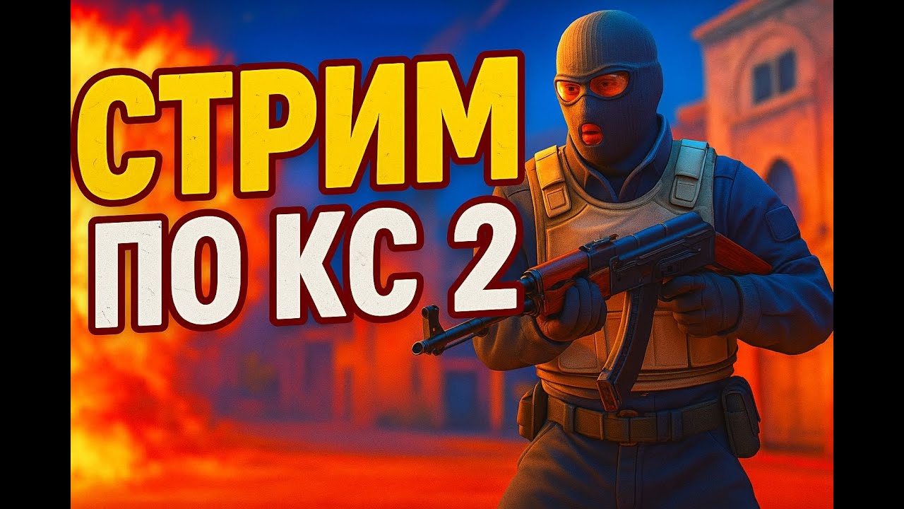 КАТАЕМ ПО СЕРЬЕЗКЕ НА ФЕЙСИТ) КС2