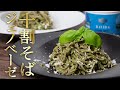 【新提案】つゆで戴くより、美味しい蕎麦の食べ方があります。【 料理レシピ 】