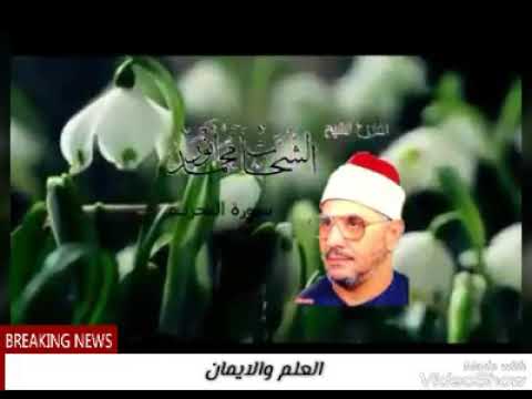 فضيلة الشيخ الشحات محمد الانور ومقطع نادر رائع من سورة التحريم