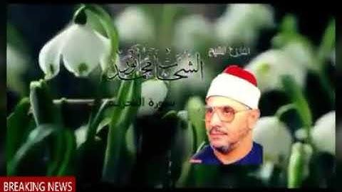 فضيلة الشيخ الشحات محمد الانور ومقطع نادر  رائع من سورة التحريم .