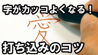 【一気にカッコよくなる！】ペン字の打ち込みについて解説！