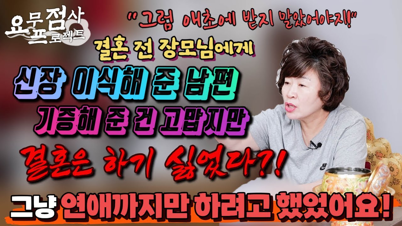 [점사] 점사 중단💢💢 결혼 전 친정엄마에게 신장 인식해 준 남자친구💥😲 어쩔 수 없이 결혼한 여자💦 결혼 3년, 더 이상 남편과 살고 싶지 않다?💢🙄 [천존암] [송파점집]