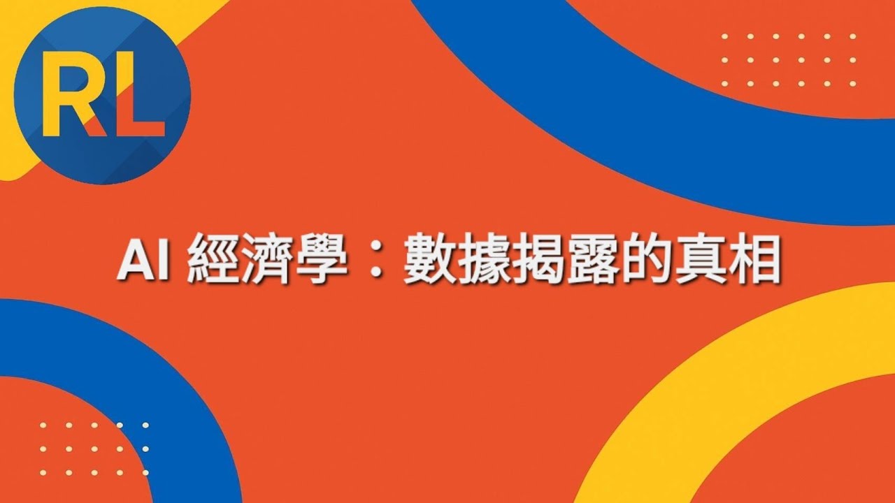 AI 經濟學：數據揭露的真相