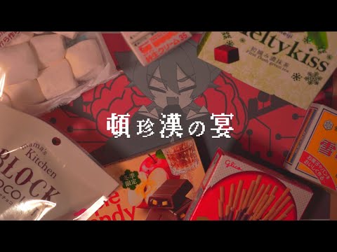 【ヨワナイもん】頓珍漢の宴【UTAUカバー】