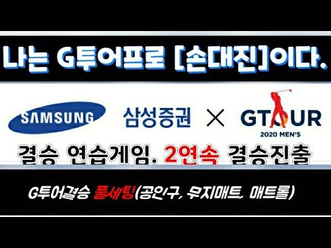 [상위1%골프]#G투어프로 시합모드는 어렵다. #2연속 G투어 결승 진출 #결승 연습게임 #풀세팅 #듀얼플레이트 #공인구 #매트롤 #무지매트