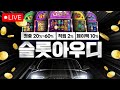 [슬롯 실시간] 슬롯 아우디 TV  05월 26일 생방송 100%정품인증 (돌림판 이벤트 매일 현금지급) #슬롯 #슬롯실시간