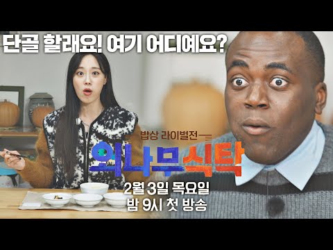 [티저] 무명 요리사들의 라이벌 <strong>빅</strong> <strong>매치</strong>🍴 《외나무식탁》 2/3(목) 밤 9시 첫 방송!