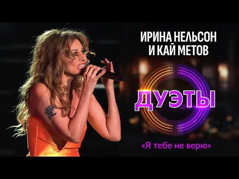 Ирина Нельсон И Кай Метов Я Тебе Не Верю