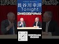 「長谷川幸洋 Tonight」第145回ダイジェスト #イラン #イスラエル #中国 #ホルムズ海峡