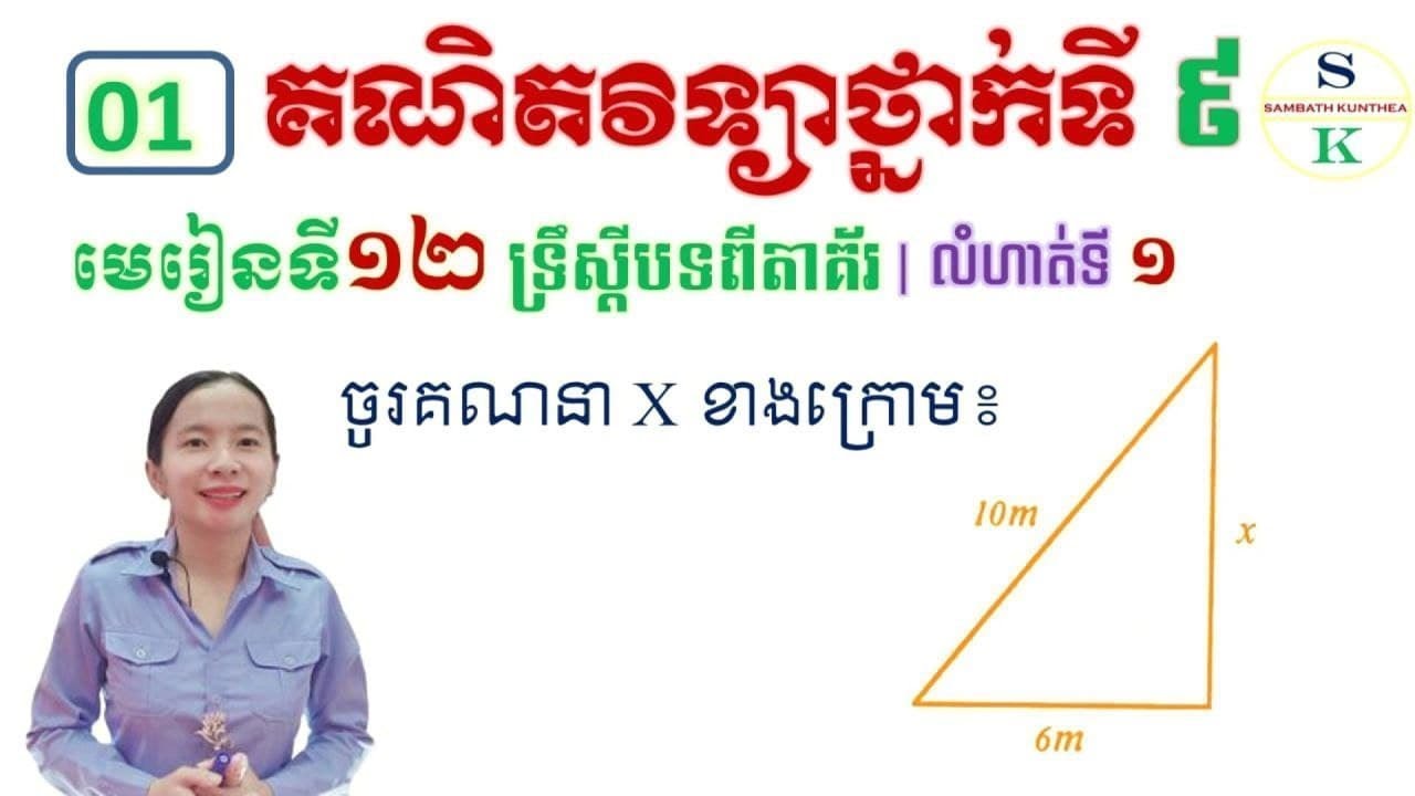 ធរណីមាត្រថ្នាក់ទី9 | មេរៀនទី12 ទ្រឹស្ដីបទពីគ័រ | លំហាត់ទី1 ...