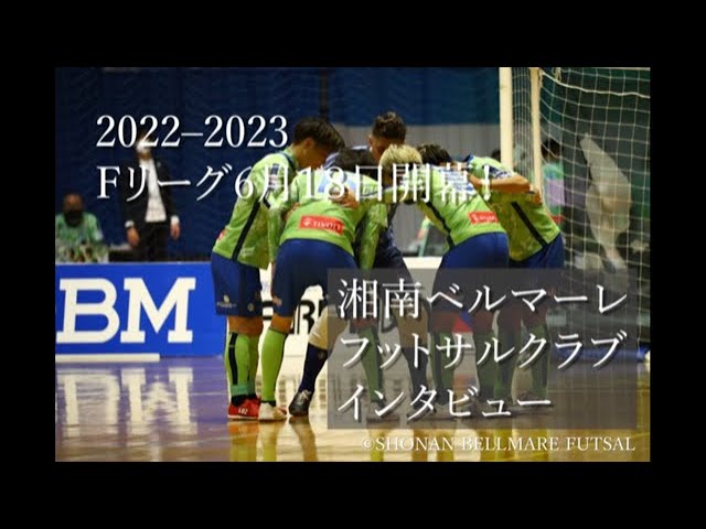 広報小田原6月号 湘南ベルマーレフットサルクラブ 監督 選手インタビュー Youtube