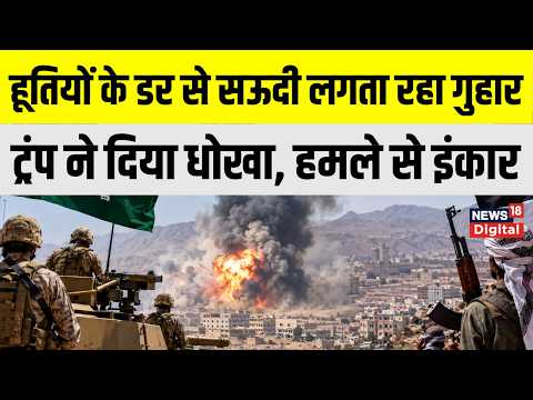 Iran America War : अमेरिका से मिला धोखा तो सऊदी ने बदला पाला | Saudi Arabia | Houthi War | Trump