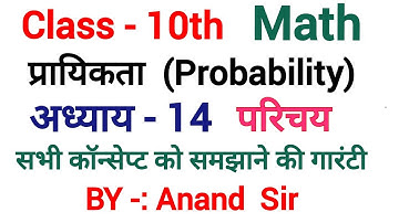 Class 10 Math प्रायिकता का परिचय | 10 Math Probability Chapter -14 | Prayikta ka Parichay in Hindi |