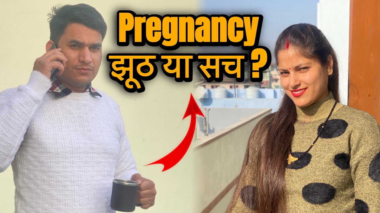 खुशखबरी झूठ है या सच?👶बता दी सच्चाई आप सभी को😍 @anissarangharvlogs 