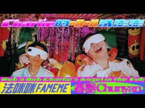 Charlie的叭叭洗澎澎(法咪咪 feat. 春艷)   -  JW  Classic mix